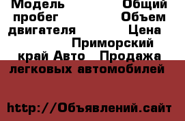  › Модель ­ Nissan › Общий пробег ­ 207 000 › Объем двигателя ­ 1 800 › Цена ­ 140 000 - Приморский край Авто » Продажа легковых автомобилей   